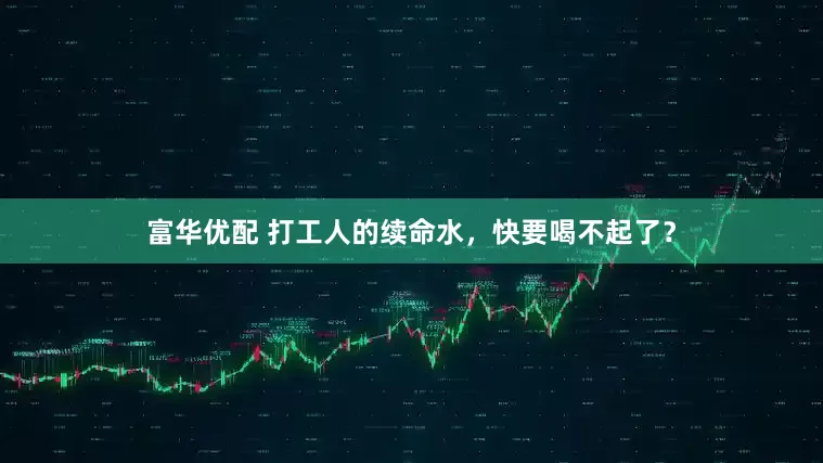 富华优配 打工人的续命水，快要喝不起了？