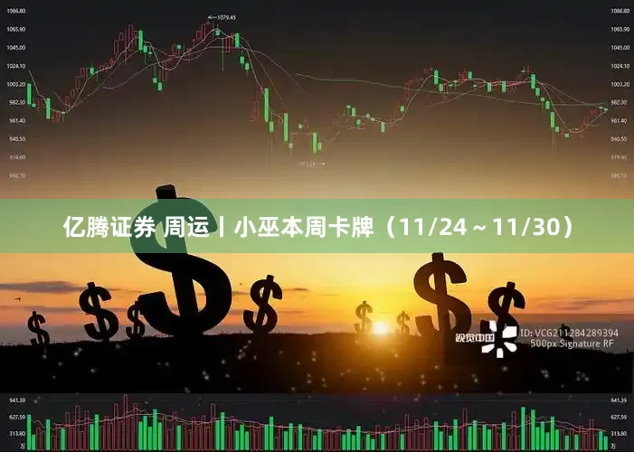 亿腾证券 周运丨小巫本周卡牌（11/24～11/30）